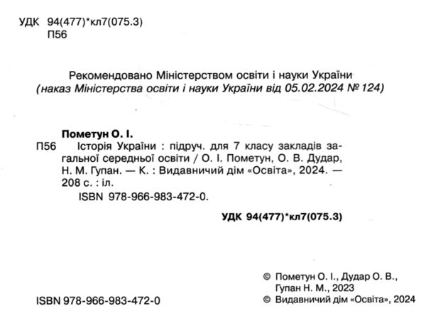 історія україни 7 клас підручник Пометун нуш РОЗПРОДАЖ Ціна (цена) 362.30грн. | придбати  купити (купить) історія україни 7 клас підручник Пометун нуш РОЗПРОДАЖ доставка по Украине, купить книгу, детские игрушки, компакт диски 1