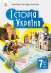 історія україни 7 клас підручник Пометун нуш РОЗПРОДАЖ Ціна (цена) 362.30грн. | придбати  купити (купить) історія україни 7 клас підручник Пометун нуш РОЗПРОДАЖ доставка по Украине, купить книгу, детские игрушки, компакт диски 0