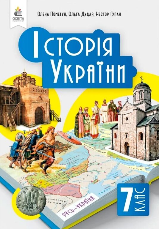 історія україни 7 клас підручник Пометун нуш РОЗПРОДАЖ Ціна (цена) 362.30грн. | придбати  купити (купить) історія україни 7 клас підручник Пометун нуш РОЗПРОДАЖ доставка по Украине, купить книгу, детские игрушки, компакт диски 0