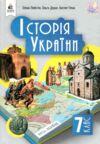 Історія україни 7 клас підручник Пометун нуш Ціна (цена) 537.60грн. | придбати купити (купить) Історія україни 7 клас підручник Пометун нуш доставка по Украине, купить книгу, детские игрушки, компакт диски 0 Історія україни 7 клас підручник Пометун нуш Ціна (цена) 537.60грн. | придбати купити (купить) Історія україни 7 клас підручник Пометун нуш доставка по Украине, купить книгу, детские игрушки, компакт диски 0