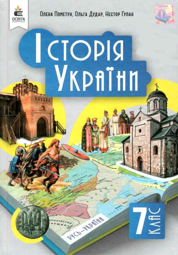 Історія україни 7 клас підручник Пометун нуш Ціна (цена) 537.60грн. | придбати  купити (купить) Історія україни 7 клас підручник Пометун нуш доставка по Украине, купить книгу, детские игрушки, компакт диски 0