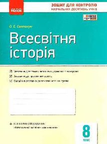 всесвітня історія 8 клас зошит для контролю навчальних досягнень