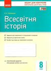 всесвітня історія 8 клас зошит для контролю навчальних досягнень Ціна (цена) 27.99грн. | придбати  купити (купить) всесвітня історія 8 клас зошит для контролю навчальних досягнень доставка по Украине, купить книгу, детские игрушки, компакт диски 1