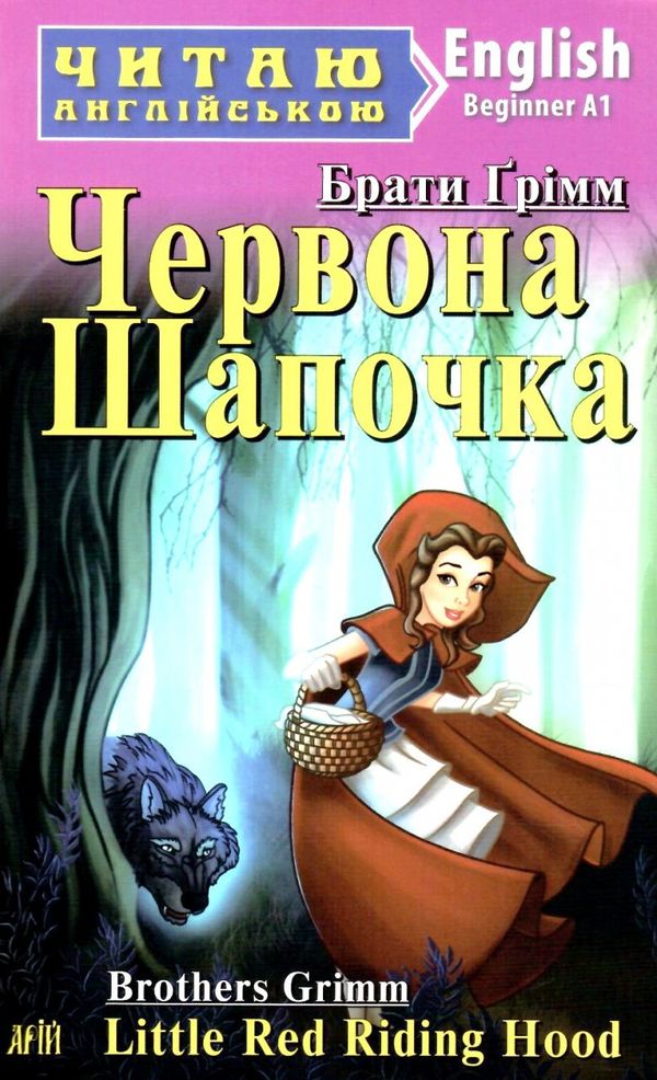 брати грімм червона шапочка читаємо англійською рівень beginner книга Ціна (цена) 58.40грн. | придбати  купити (купить) брати грімм червона шапочка читаємо англійською рівень beginner книга доставка по Украине, купить книгу, детские игрушки, компакт диски 0