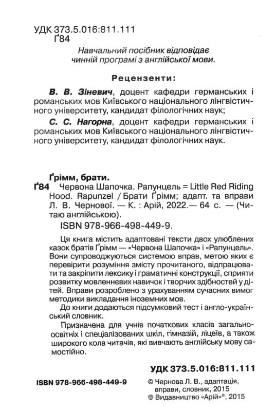 брати грімм червона шапочка читаємо англійською рівень beginner книга Ціна (цена) 58.40грн. | придбати  купити (купить) брати грімм червона шапочка читаємо англійською рівень beginner книга доставка по Украине, купить книгу, детские игрушки, компакт диски 1