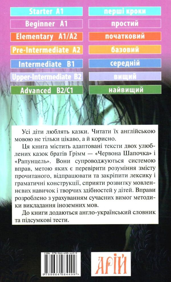 брати грімм червона шапочка читаємо англійською рівень beginner книга Ціна (цена) 58.40грн. | придбати  купити (купить) брати грімм червона шапочка читаємо англійською рівень beginner книга доставка по Украине, купить книгу, детские игрушки, компакт диски 4