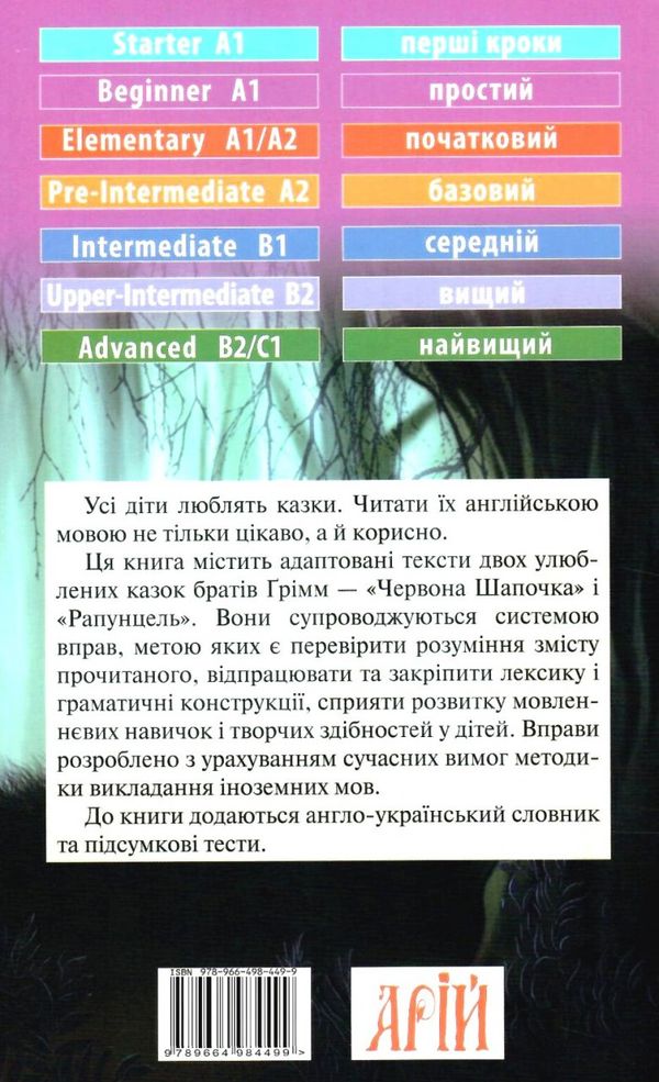 брати грімм червона шапочка читаємо англійською рівень beginner книга Ціна (цена) 56.40грн. | придбати  купити (купить) брати грімм червона шапочка читаємо англійською рівень beginner книга доставка по Украине, купить книгу, детские игрушки, компакт диски 5