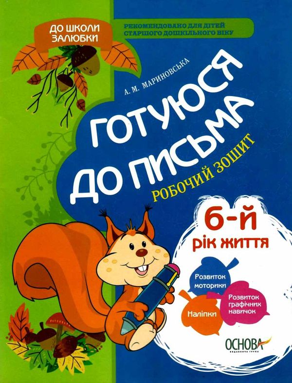 готуюся до письма  6 - й рік життя робочий зошит Ціна (цена) 27.50грн. | придбати  купити (купить) готуюся до письма  6 - й рік життя робочий зошит доставка по Украине, купить книгу, детские игрушки, компакт диски 1