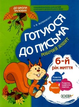 готуюся до письма  6 - й рік життя робочий зошитуточнюйте наявність і строки доставки) Ціна (цена) 27.68грн. | придбати  купити (купить) готуюся до письма  6 - й рік життя робочий зошитуточнюйте наявність і строки доставки) доставка по Украине, купить книгу, детские игрушки, компакт диски 0