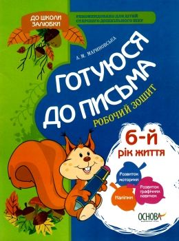 готуюся до письма  6 - й рік життя робочий зошит Ціна (цена) 27.50грн. | придбати  купити (купить) готуюся до письма  6 - й рік життя робочий зошит доставка по Украине, купить книгу, детские игрушки, компакт диски 0