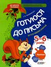 готуюся до письма  6 - й рік життя робочий зошит Ціна (цена) 27.50грн. | придбати  купити (купить) готуюся до письма  6 - й рік життя робочий зошит доставка по Украине, купить книгу, детские игрушки, компакт диски 2