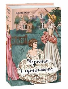 чуття і чутливість жіноча версія чуття і чутливість жіноча версія