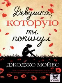 мойес девушка которую ты покинул книга    мягкая обложка
