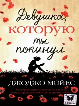 мойес девушка которую ты покинул книга    мягкая обложка Ціна (цена) 99.10грн. | придбати  купити (купить) мойес девушка которую ты покинул книга    мягкая обложка доставка по Украине, купить книгу, детские игрушки, компакт диски 0
