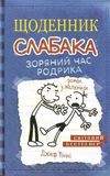 щоденник слабака книга 2 зоряний час родрика Ціна (цена) 266.00грн. | придбати  купити (купить) щоденник слабака книга 2 зоряний час родрика доставка по Украине, купить книгу, детские игрушки, компакт диски 1