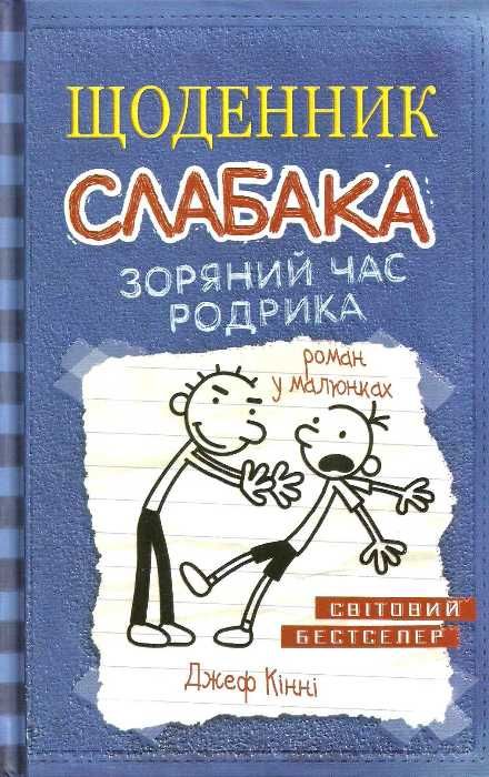 щоденник слабака книга 2 зоряний час родрика Ціна (цена) 266.00грн. | придбати  купити (купить) щоденник слабака книга 2 зоряний час родрика доставка по Украине, купить книгу, детские игрушки, компакт диски 1