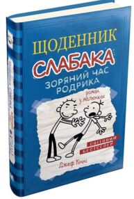 Щоденник слабака книга 2 зоряний час родрика