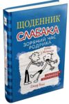 Щоденник слабака зоряний час родрика книга 2 Ціна (цена) 279.80грн. | придбати купити (купить) Щоденник слабака зоряний час родрика книга 2 доставка по Украине, купить книгу, детские игрушки, компакт диски 0 Щоденник слабака зоряний час родрика книга 2 Ціна (цена) 279.80грн. | придбати купити (купить) Щоденник слабака зоряний час родрика книга 2 доставка по Украине, купить книгу, детские игрушки, компакт диски 0