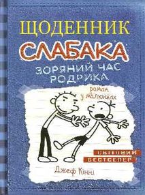 щоденник слабака книга 2 зоряний час родрика щоденник слабака книга 2 зоряний час родрика