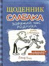 щоденник слабака книга 2 зоряний час родрика Ціна (цена) 266.00грн. | придбати  купити (купить) щоденник слабака книга 2 зоряний час родрика доставка по Украине, купить книгу, детские игрушки, компакт диски 0