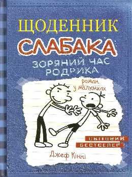 щоденник слабака книга 2 зоряний час родрика Ціна (цена) 266.00грн. | придбати  купити (купить) щоденник слабака книга 2 зоряний час родрика доставка по Украине, купить книгу, детские игрушки, компакт диски 0