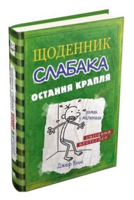 Щоденник слабака книга 3 остання крапля