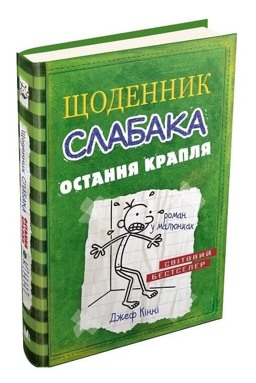 Щоденник слабака остання крапля книга 3 Ціна (цена) 277.80грн. | придбати  купити (купить) Щоденник слабака остання крапля книга 3 доставка по Украине, купить книгу, детские игрушки, компакт диски 0