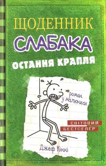 щоденник слабака книга 3 остання крапля Ціна (цена) 261.30грн. | придбати  купити (купить) щоденник слабака книга 3 остання крапля доставка по Украине, купить книгу, детские игрушки, компакт диски 1