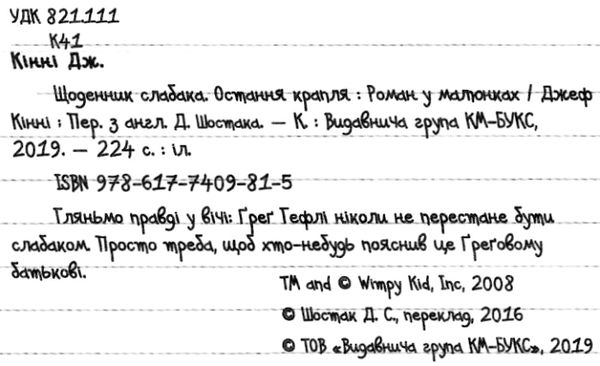 щоденник слабака книга 3 остання крапля Ціна (цена) 261.30грн. | придбати  купити (купить) щоденник слабака книга 3 остання крапля доставка по Украине, купить книгу, детские игрушки, компакт диски 2