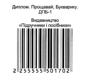 свідоцтво прощавай букварику    синій Ціна (цена) 4.40грн. | придбати  купити (купить) свідоцтво прощавай букварику    синій доставка по Украине, купить книгу, детские игрушки, компакт диски 2