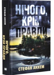 Нічого крім правди