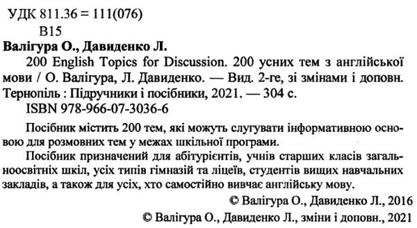 200 усних тем з англійської мови Ціна (цена) 95.00грн. | придбати  купити (купить) 200 усних тем з англійської мови доставка по Украине, купить книгу, детские игрушки, компакт диски 2