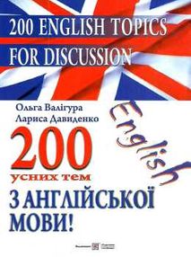 200 усних тем з англійської мови 200 усних тем з англійської мови