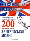 200 усних тем з англійської мови Ціна (цена) 95.00грн. | придбати  купити (купить) 200 усних тем з англійської мови доставка по Украине, купить книгу, детские игрушки, компакт диски 0