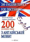 200 усних тем з англійської мови Ціна (цена) 95.00грн. | придбати  купити (купить) 200 усних тем з англійської мови доставка по Украине, купить книгу, детские игрушки, компакт диски 1