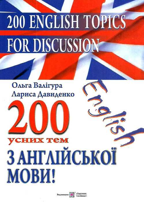 200 усних тем з англійської мови Ціна (цена) 95.00грн. | придбати  купити (купить) 200 усних тем з англійської мови доставка по Украине, купить книгу, детские игрушки, компакт диски 1