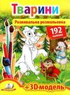 розмальовка розвивальна тварини + 192 наліпки Ціна (цена) 26.00грн. | придбати  купити (купить) розмальовка розвивальна тварини + 192 наліпки доставка по Украине, купить книгу, детские игрушки, компакт диски 0