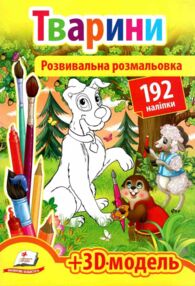 розмальовка розвивальна тварини + 192 наліпки