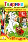 розмальовка розвивальна тварини + 192 наліпки Ціна (цена) 23.50грн. | придбати  купити (купить) розмальовка розвивальна тварини + 192 наліпки доставка по Украине, купить книгу, детские игрушки, компакт диски 1