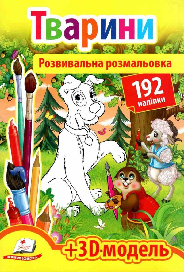 розмальовка розвивальна тварини + 192 наліпки купити ціна купить цена Пегас купити (9789669139122) Ціна (цена) 27.00грн. | придбати  купити (купить) розмальовка розвивальна тварини + 192 наліпки купити ціна купить цена Пегас купити (9789669139122) доставка по Украине, купить книгу, детские игрушки, компакт диски 1