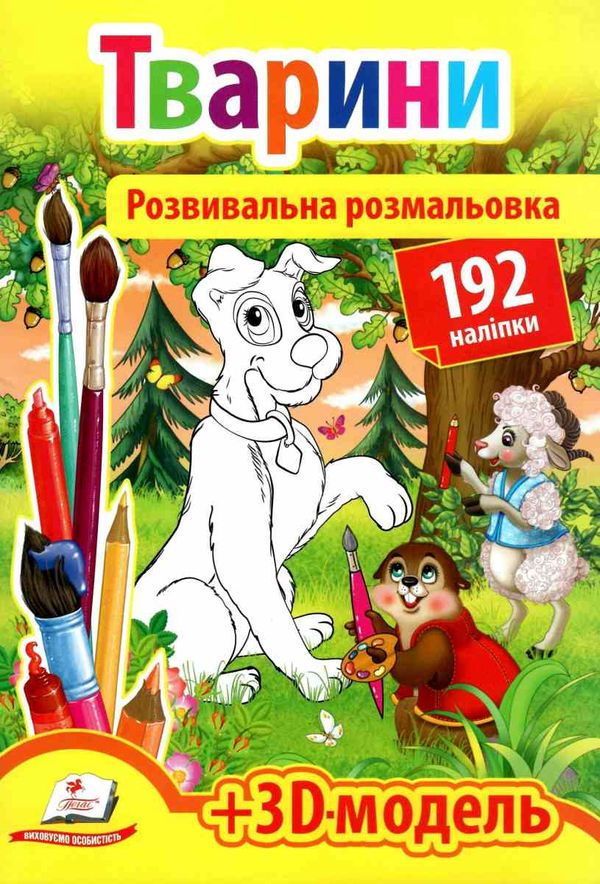 розмальовка розвивальна тварини + 192 наліпки Ціна (цена) 23.50грн. | придбати  купити (купить) розмальовка розвивальна тварини + 192 наліпки доставка по Украине, купить книгу, детские игрушки, компакт диски 1