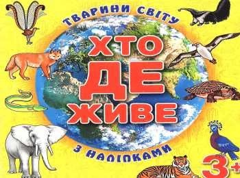 хто де живе тварини світу з наліпками жовта Ціна (цена) 38.40грн. | придбати  купити (купить) хто де живе тварини світу з наліпками жовта доставка по Украине, купить книгу, детские игрушки, компакт диски 0