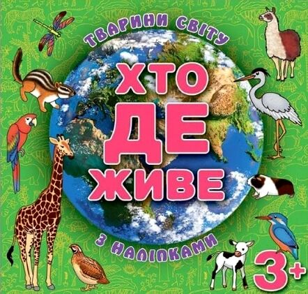 хто де живе тварини світу з наліпками зелена книга Ціна (цена) 39.60грн. | придбати  купити (купить) хто де живе тварини світу з наліпками зелена книга доставка по Украине, купить книгу, детские игрушки, компакт диски 0