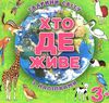 хто де живе тварини світу з наліпками зелена книга  Уточнюйте  строки доставки (2-5 діб) Ціна (цена) 40.80грн. | придбати  купити (купить) хто де живе тварини світу з наліпками зелена книга  Уточнюйте  строки доставки (2-5 діб) доставка по Украине, купить книгу, детские игрушки, компакт диски 1