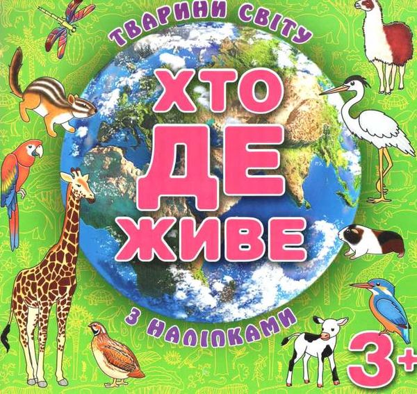 хто де живе тварини світу з наліпками зелена книга Ціна (цена) 42.00грн. | придбати  купити (купить) хто де живе тварини світу з наліпками зелена книга доставка по Украине, купить книгу, детские игрушки, компакт диски 1