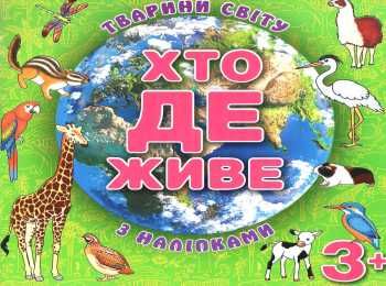хто де живе тварини світу з наліпками зелена книга  Уточнюйте  строки доставки (2-5 діб) Ціна (цена) 40.80грн. | придбати  купити (купить) хто де живе тварини світу з наліпками зелена книга  Уточнюйте  строки доставки (2-5 діб) доставка по Украине, купить книгу, детские игрушки, компакт диски 0