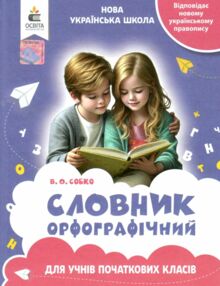 орфографічний словник для учнів початкових класів
