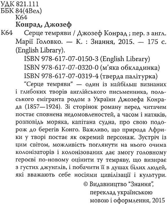 серце темряви тверда обкладинка конрад Ціна (цена) 185.60грн. | придбати  купити (купить) серце темряви тверда обкладинка конрад доставка по Украине, купить книгу, детские игрушки, компакт диски 2
