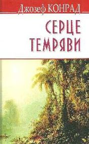 серце темряви тверда обкладинка конрад