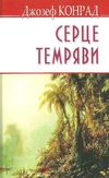 серце темряви тверда обкладинка конрад Ціна (цена) 185.60грн. | придбати  купити (купить) серце темряви тверда обкладинка конрад доставка по Украине, купить книгу, детские игрушки, компакт диски 1